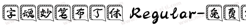 字魂妙笔布丁体 Regular字体转换